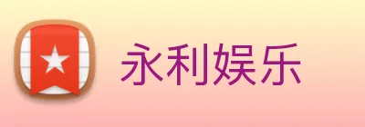 永利娱乐 Logo